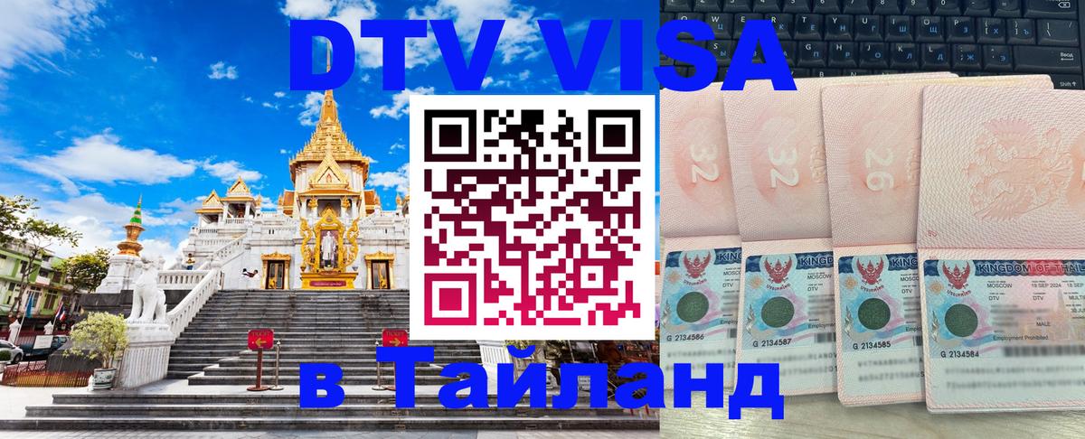Электронная виза DTV в Тайланд 